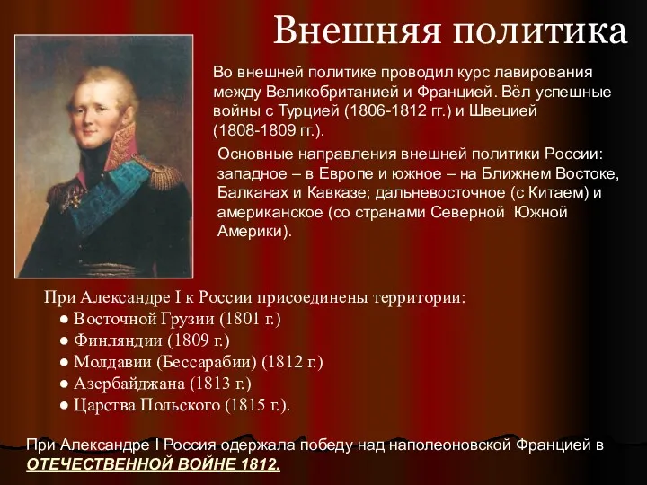 При Александре I к России присоединены территории: ● Восточной Грузии (1801 г.) ●