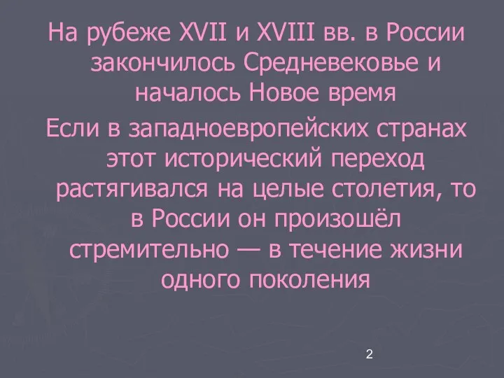 На рубеже XVII и XVIII вв. в России закончилось Средневековье