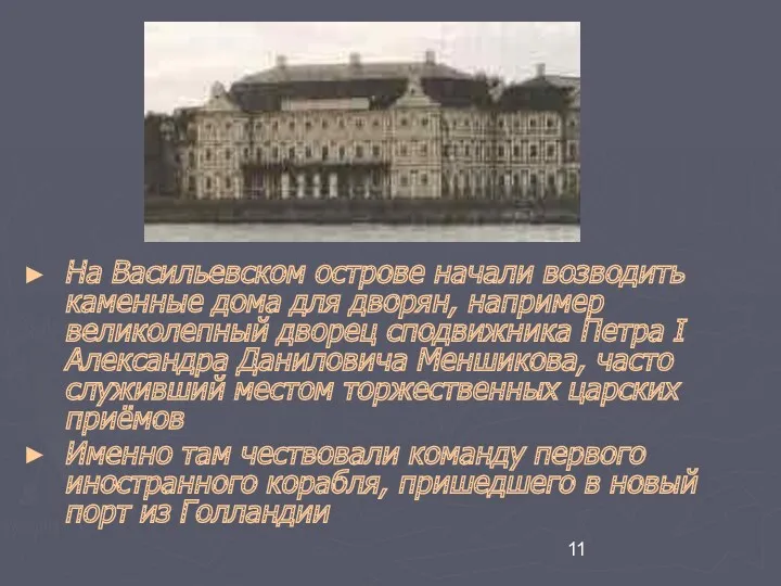 На Васильевском острове начали возводить каменные дома для дворян, например