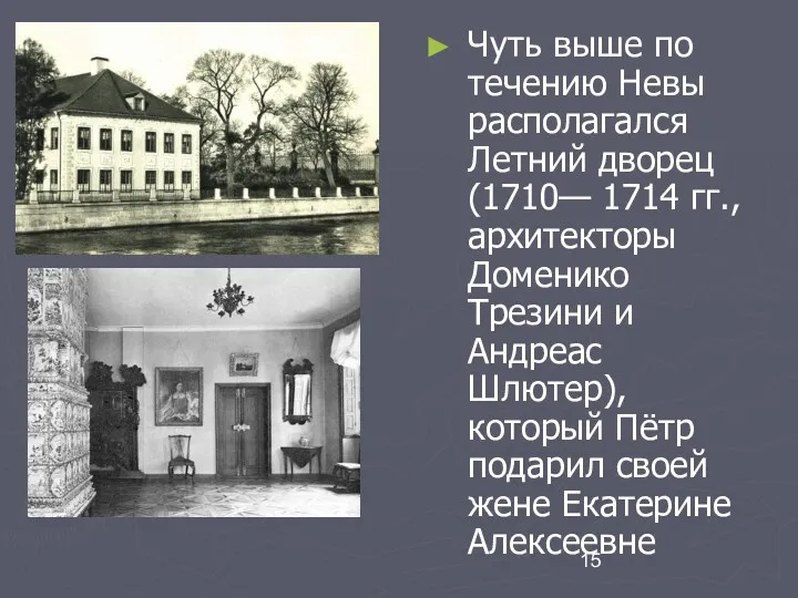 Чуть выше по течению Невы располагался Летний дворец (1710— 1714