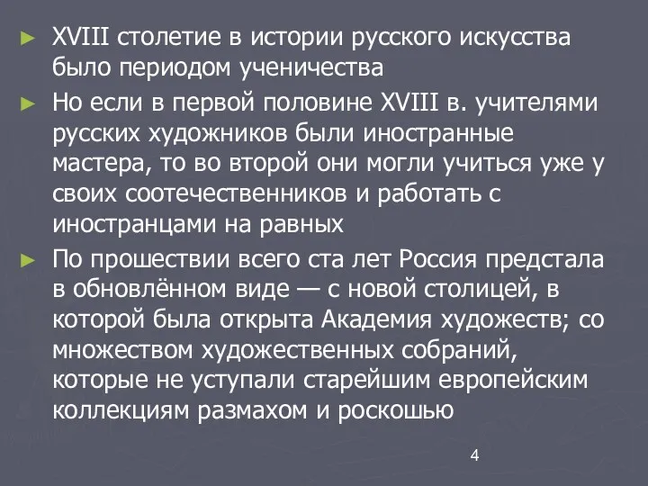 XVIII столетие в истории русского искусства было периодом ученичества Но