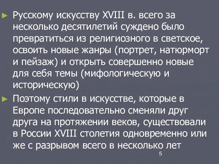 Русскому искусству XVIII в. всего за несколько десятилетий суждено было