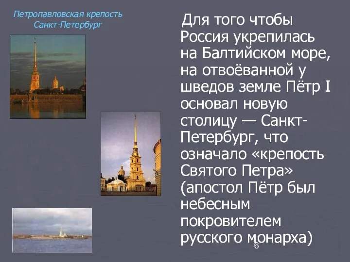 Для того чтобы Россия укрепилась на Балтийском море, на отвоёванной