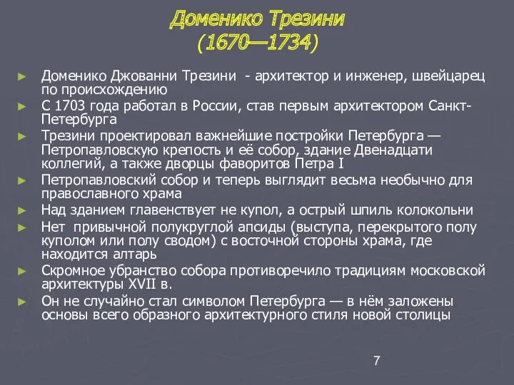 Доменико Трезини (1670—1734) Доменико Джованни Трезини - архитектор и инженер,