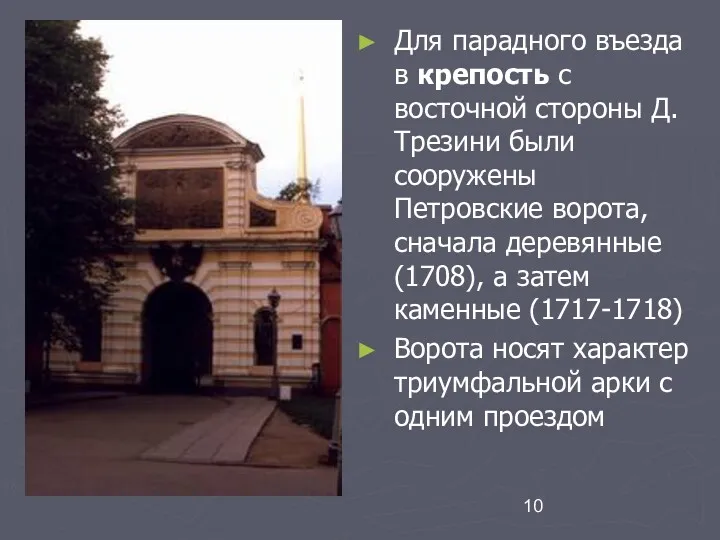 Для парадного въезда в крепость с восточной стороны Д. Трезини