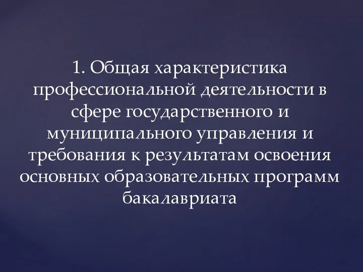 1. Общая характеристика профессиональной деятельности в сфере государственного и муниципального