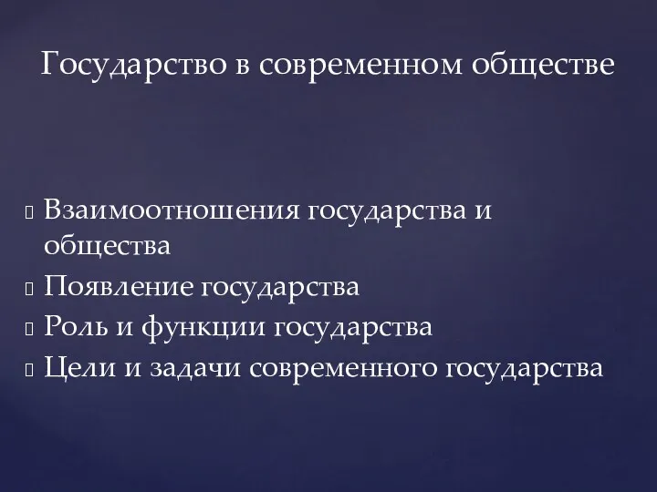 Взаимоотношения государства и общества Появление государства Роль и функции государства