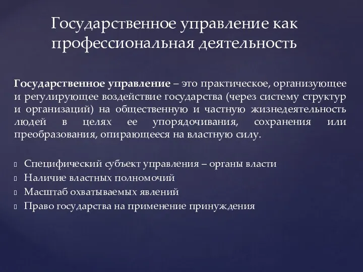 Государственное управление – это практическое, организующее и регулирующее воздействие государства