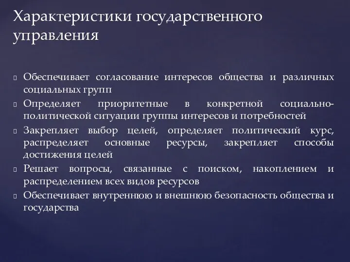 Обеспечивает согласование интересов общества и различных социальных групп Определяет приоритетные