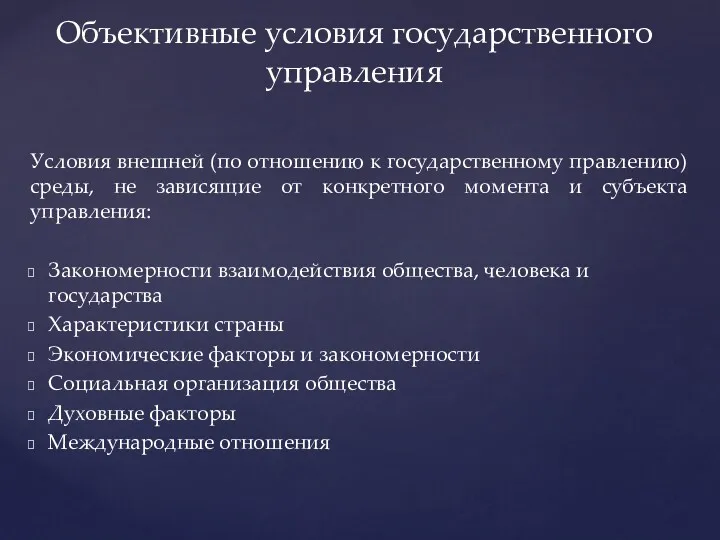 Условия внешней (по отношению к государственному правлению) среды, не зависящие