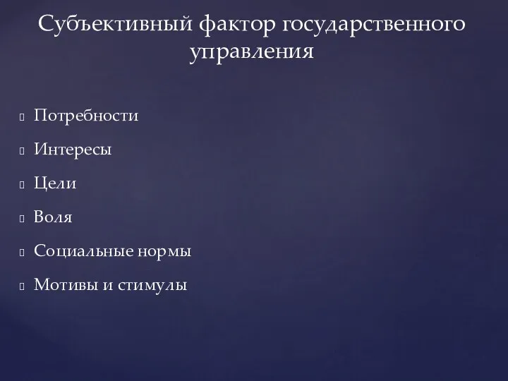 Потребности Интересы Цели Воля Социальные нормы Мотивы и стимулы Субъективный фактор государственного управления