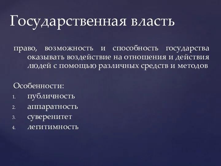 Государственная власть право, возможность и способность государства оказывать воздействие на