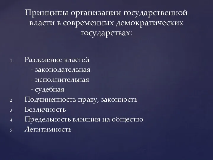 Принципы организации государственной власти в современных демократических государствах: Разделение властей