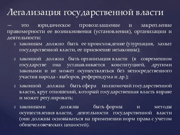 — это юридическое провозглашение и закрепление правомерности ее возникновения (установления),