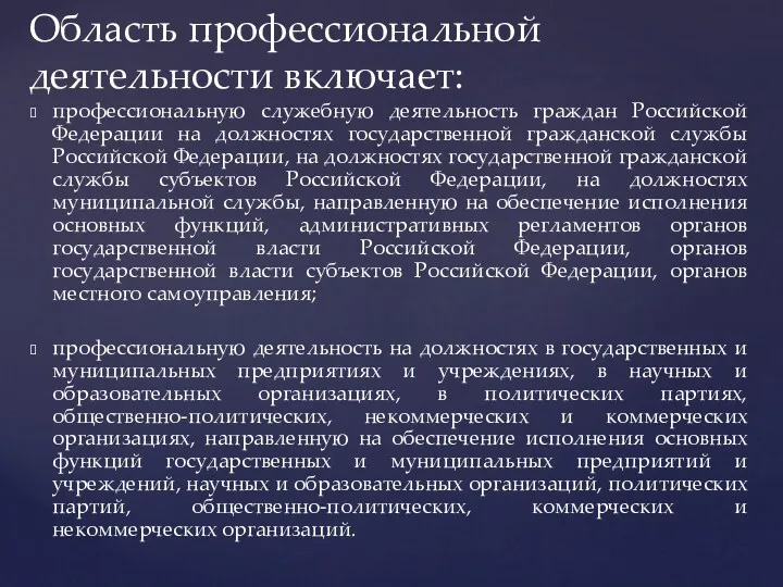 профессиональную служебную деятельность граждан Российской Федерации на должностях государственной гражданской