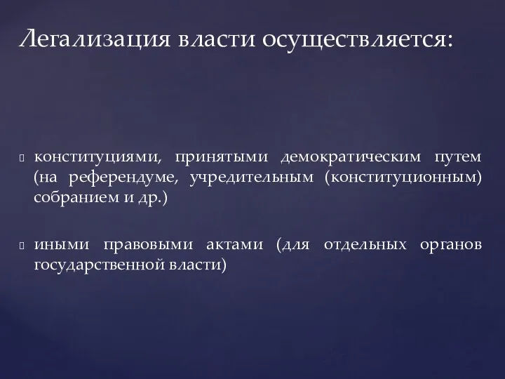 конституциями, принятыми демократическим путем (на референдуме, учредительным (конституционным) собранием и