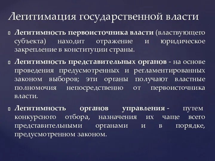 Легитимность первоисточника власти (властвующего субъекта) находит отражение и юридическое закрепление