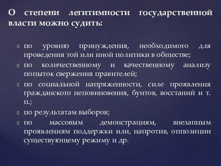 по уровню принуждения, необходимого для проведения той или иной политики