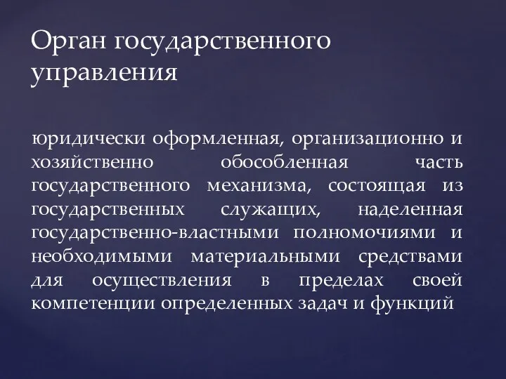 Орган государственного управления юридически оформленная, организационно и хозяйственно обособленная часть