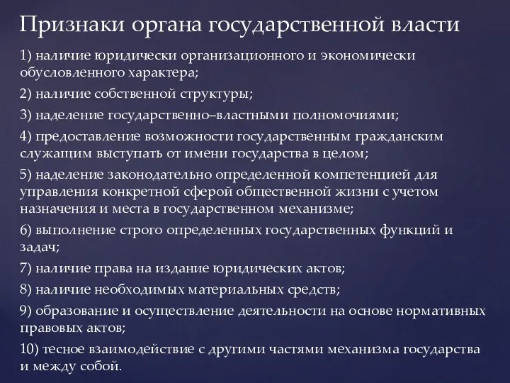 1) наличие юридически организационного и экономически обусловленного характера; 2) наличие