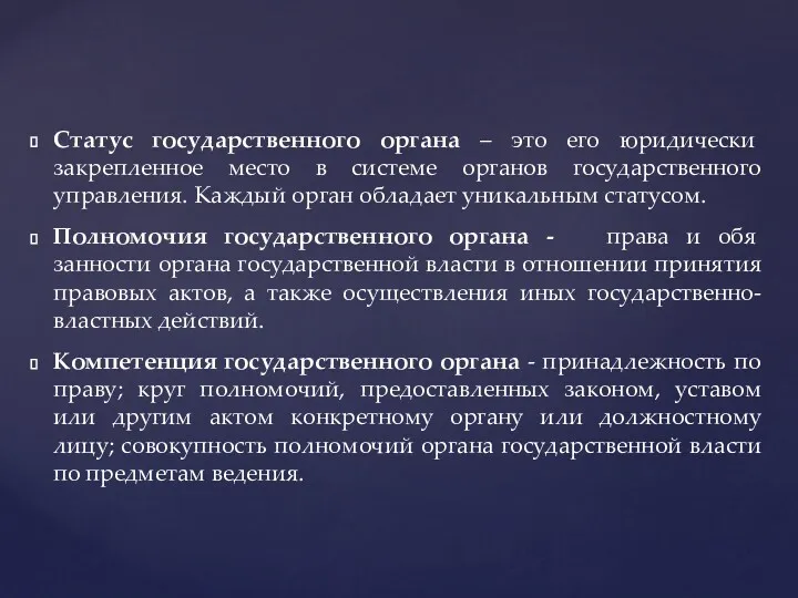 Статус государственного органа – это его юридически закрепленное место в