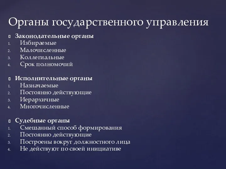 Законодательные органы Избираемые Малочисленные Коллегиальные Срок полномочий Исполнительные органы Назначаемые