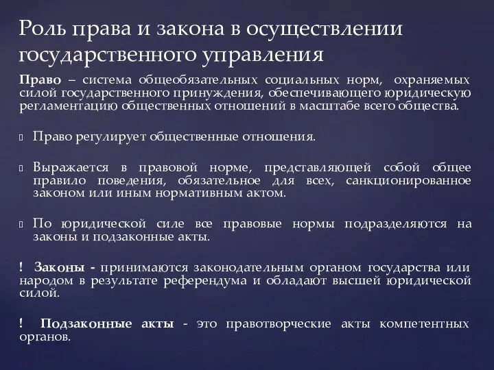 Право – система общеобязательных социальных норм, охраняемых силой государственного принуждения,