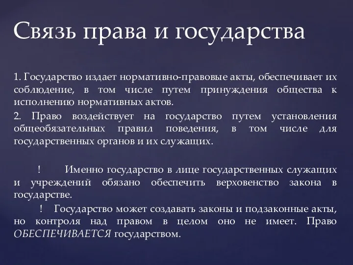 1. Государство издает нормативно-правовые акты, обеспечивает их соблюдение, в том