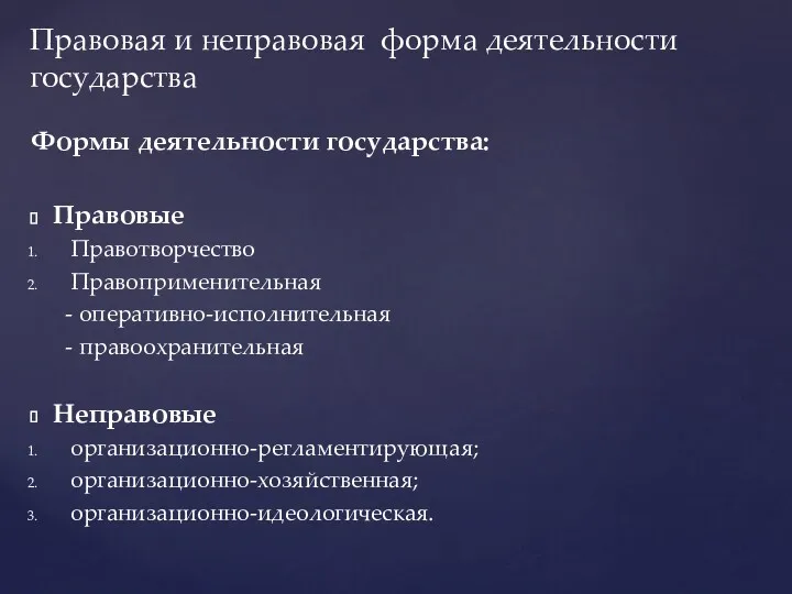 Формы деятельности государства: Правовые Правотворчество Правоприменительная - оперативно-исполнительная - правоохранительная