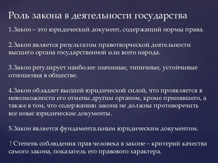 1.Закон – это юридический документ, содержащий нормы права. 2.Закон является