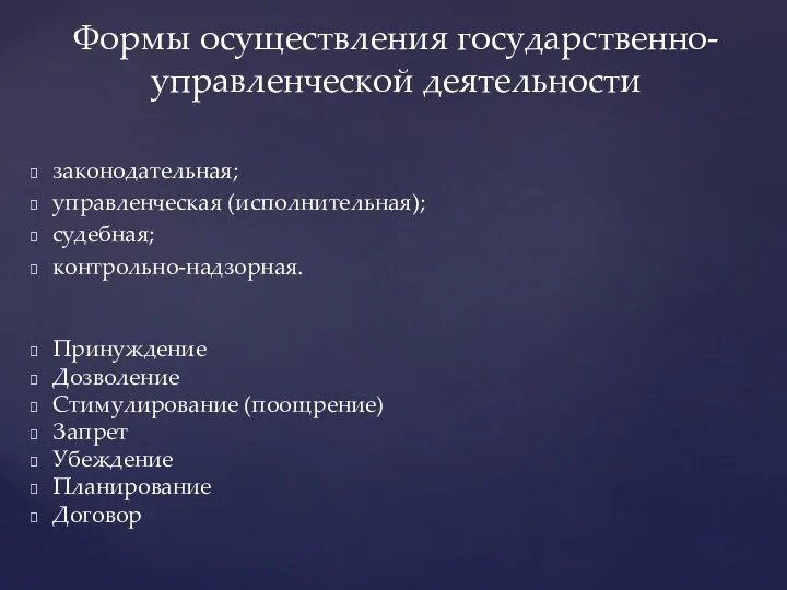 законодательная; управленческая (исполнительная); судебная; контрольно-надзорная. Принуждение Дозволение Стимулирование (поощрение) Запрет