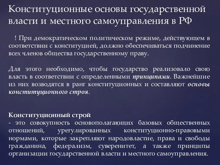 ! При демократическом политическом режиме, действующем в соответствии с конституцией,