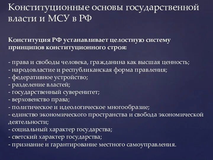 Конституция РФ устанавливает целостную систему принципов конституционного строя: - права