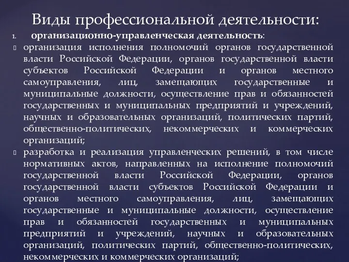 организационно-управленческая деятельность: организация исполнения полномочий органов государственной власти Российской Федерации,