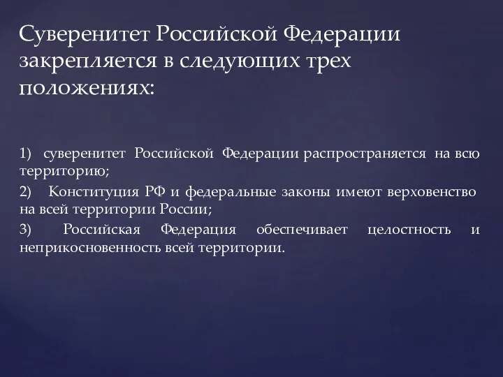 1) суверенитет Российской Федерации распространяется на всю территорию; 2) Конституция