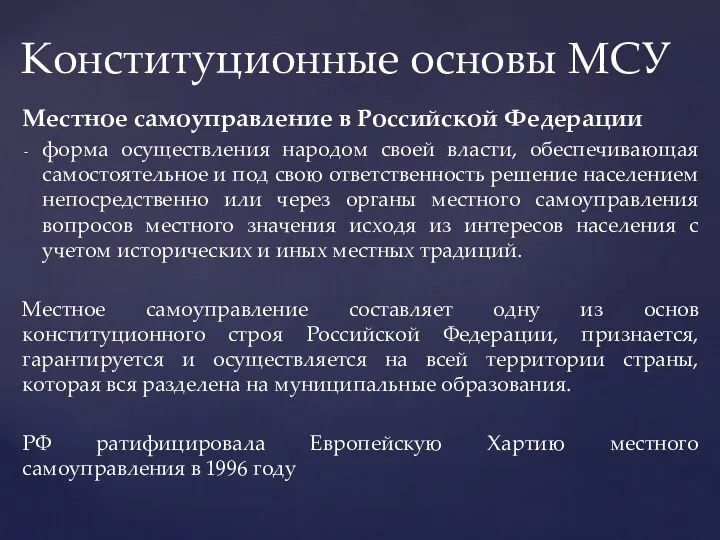 Местное самоуправление в Российской Федерации форма осуществления народом своей власти,