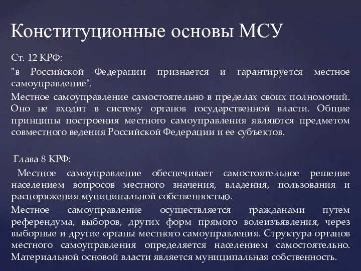 Ст. 12 КРФ: "в Российской Федерации признается и гарантируется местное