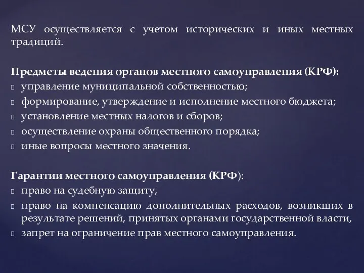 МСУ осуществляется с учетом исторических и иных местных традиций. Предметы