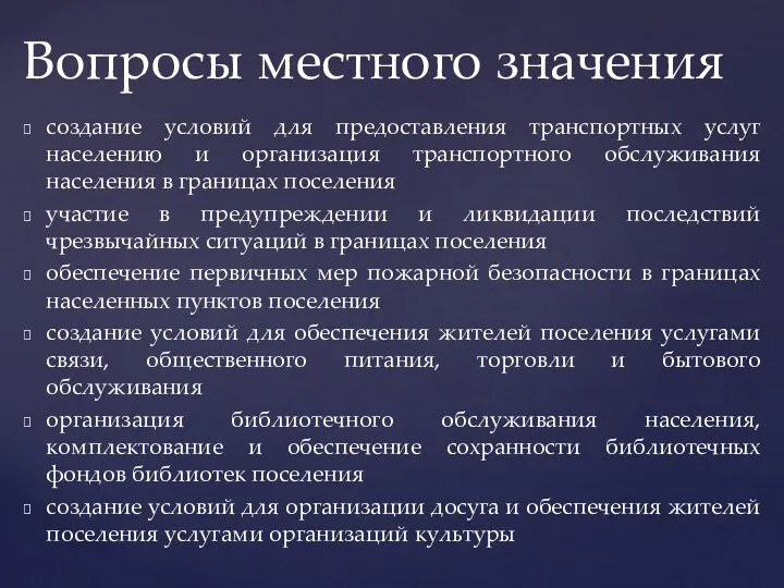 создание условий для предоставления транспортных услуг населению и организация транспортного