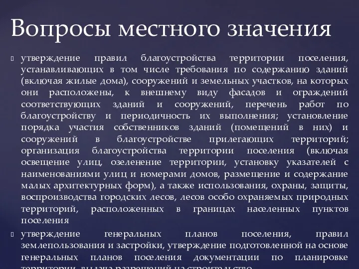 утверждение правил благоустройства территории поселения, устанавливающих в том числе требования