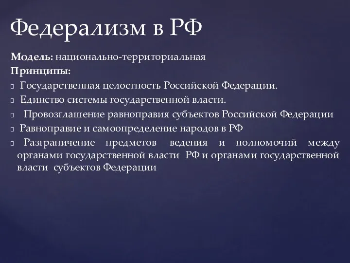 Модель: национально-территориальная Принципы: Государственная целостность Российской Федерации. Единство системы государственной