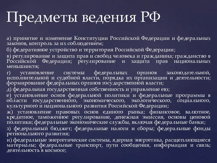 а) принятие и изменение Конституции Российской Федерации и федеральных законов,