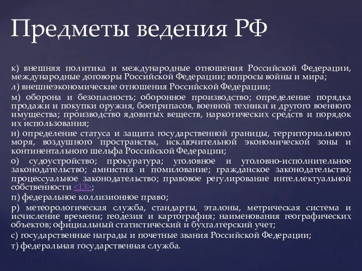 к) внешняя политика и международные отношения Российской Федерации, международные договоры