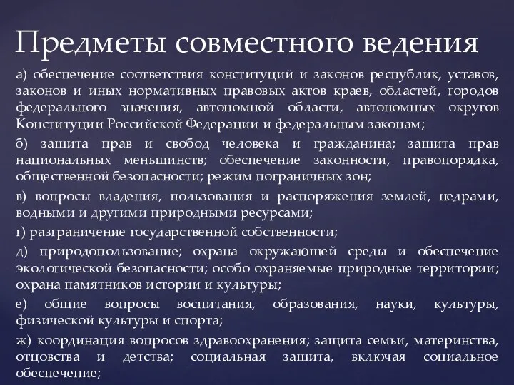 а) обеспечение соответствия конституций и законов республик, уставов, законов и