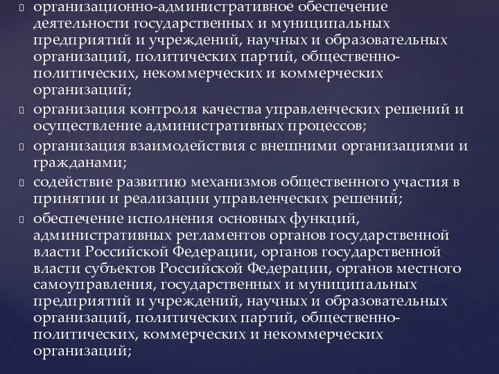 организационно-административное обеспечение деятельности государственных и муниципальных предприятий и учреждений, научных