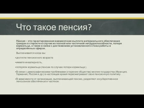 Что такое пенсия? Пе́нсия – это гарантированная ежемесячная выплата материального