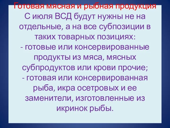 Готовая мясная и рыбная продукция С июля ВСД будут нужны