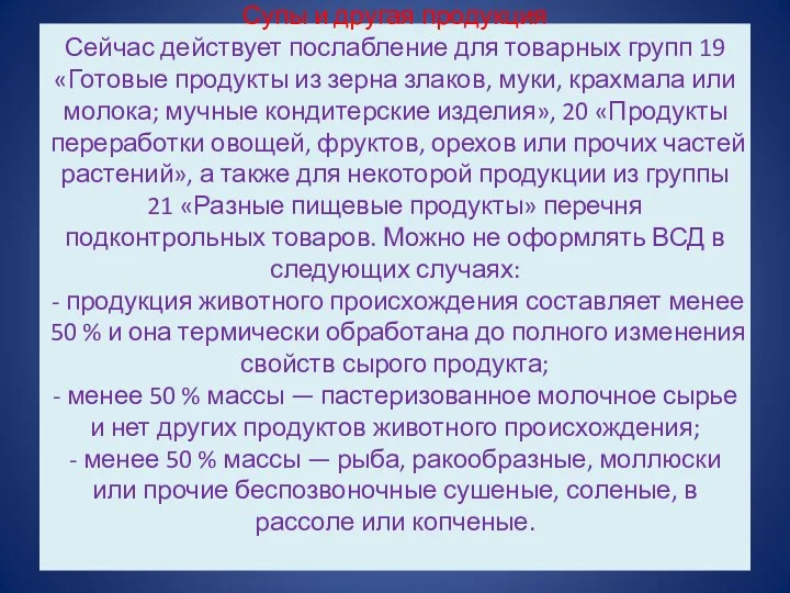 Супы и другая продукция Сейчас действует послабление для товарных групп