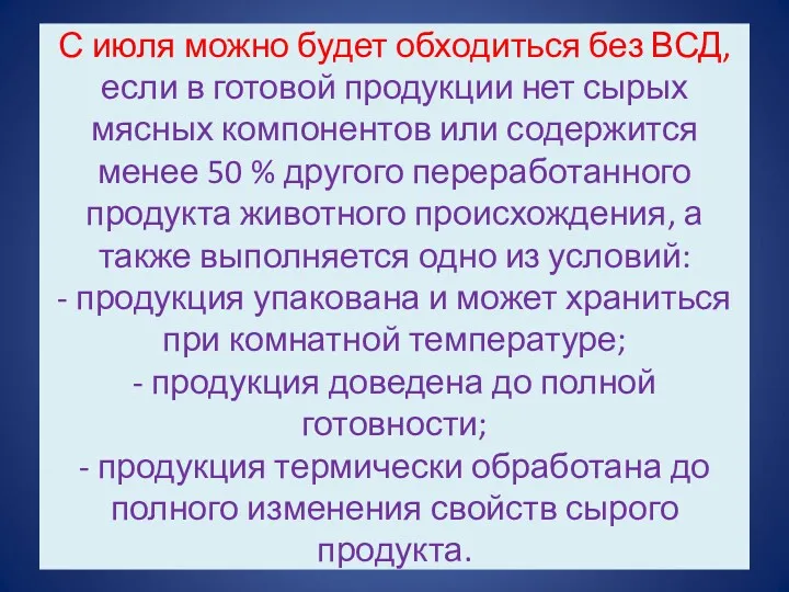 С июля можно будет обходиться без ВСД, если в готовой