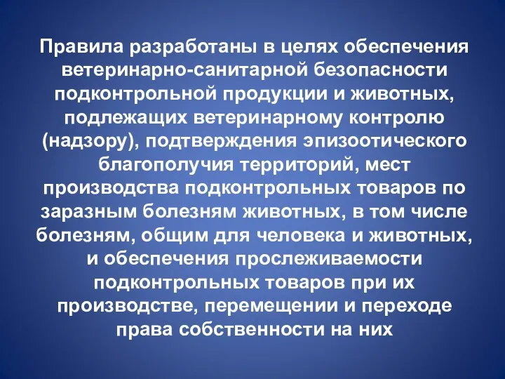 Правила разработаны в целях обеспечения ветеринарно-санитарной безопасности подконтрольной продукции и